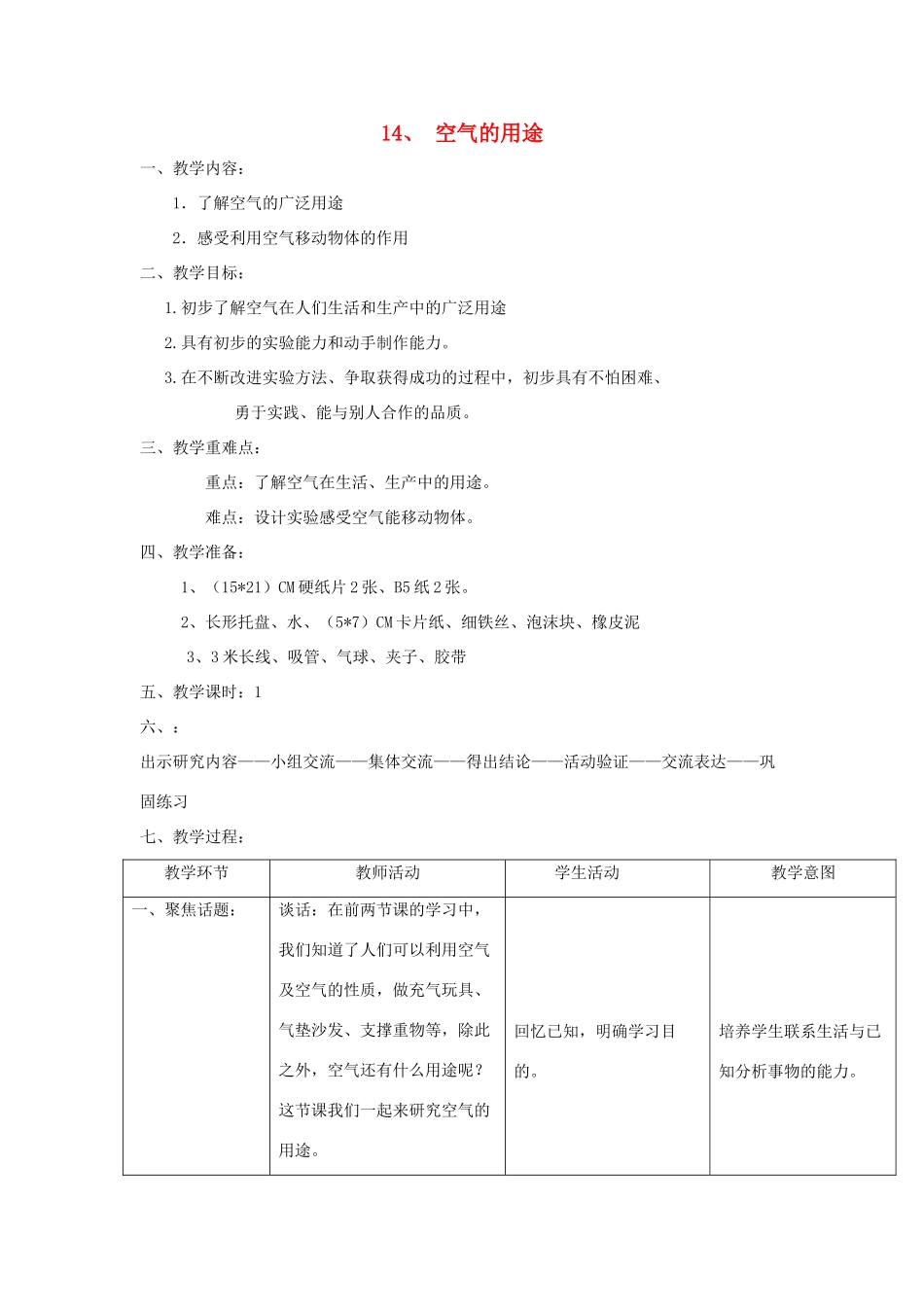 三年级科学上册 第五单元 人与空气 14 空气的用途教案 首师大版-首师大版小学三年级上册自然科学教案_第1页