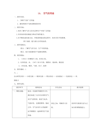 三年级科学上册 第五单元 人与空气 14 空气的用途教案 首师大版-首师大版小学三年级上册自然科学教案