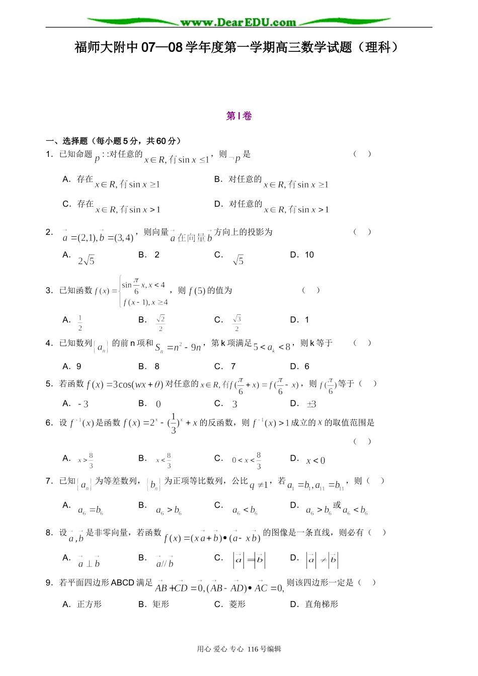 福师大附中07—08学年度第一学期高三数学试题（理科）_第1页