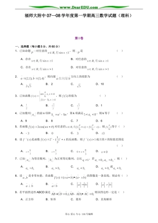 福师大附中07—08学年度第一学期高三数学试题（理科）