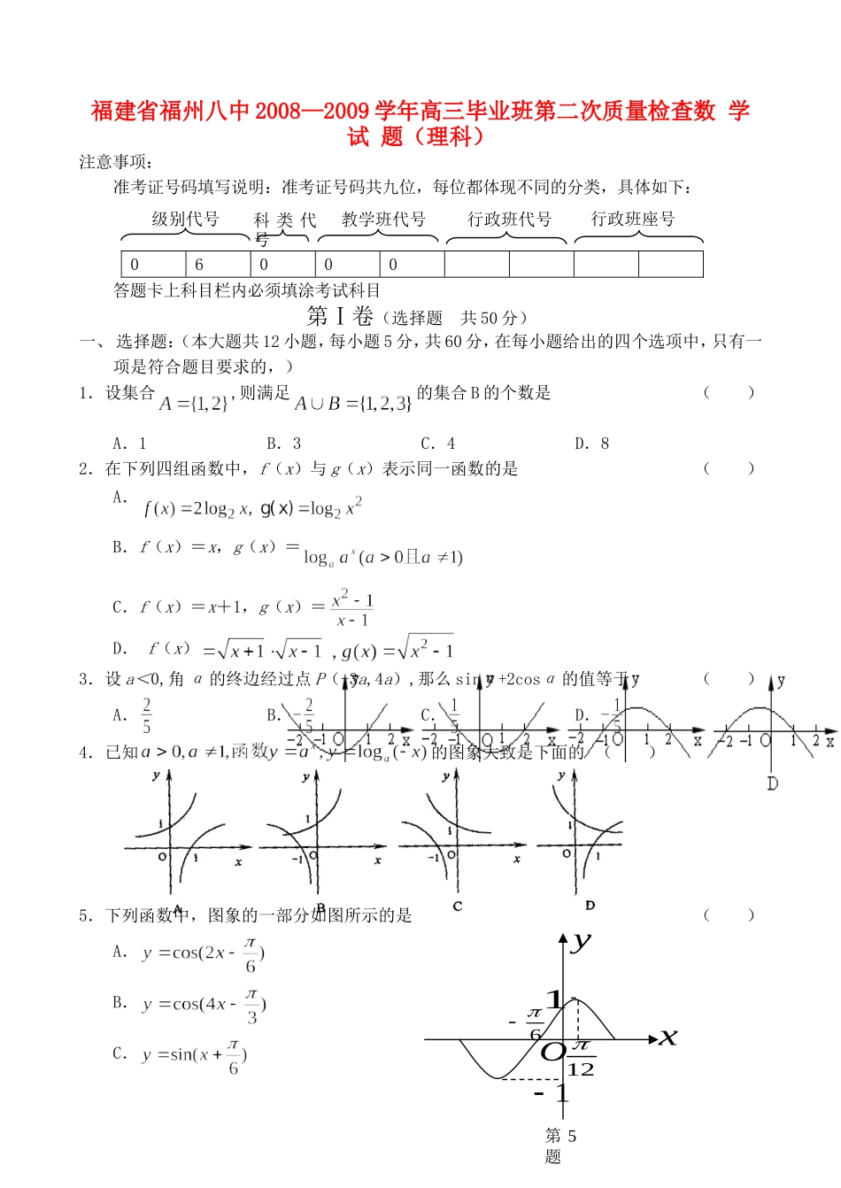 福州八中09届高三第二次质量检查——数学（理）_第1页