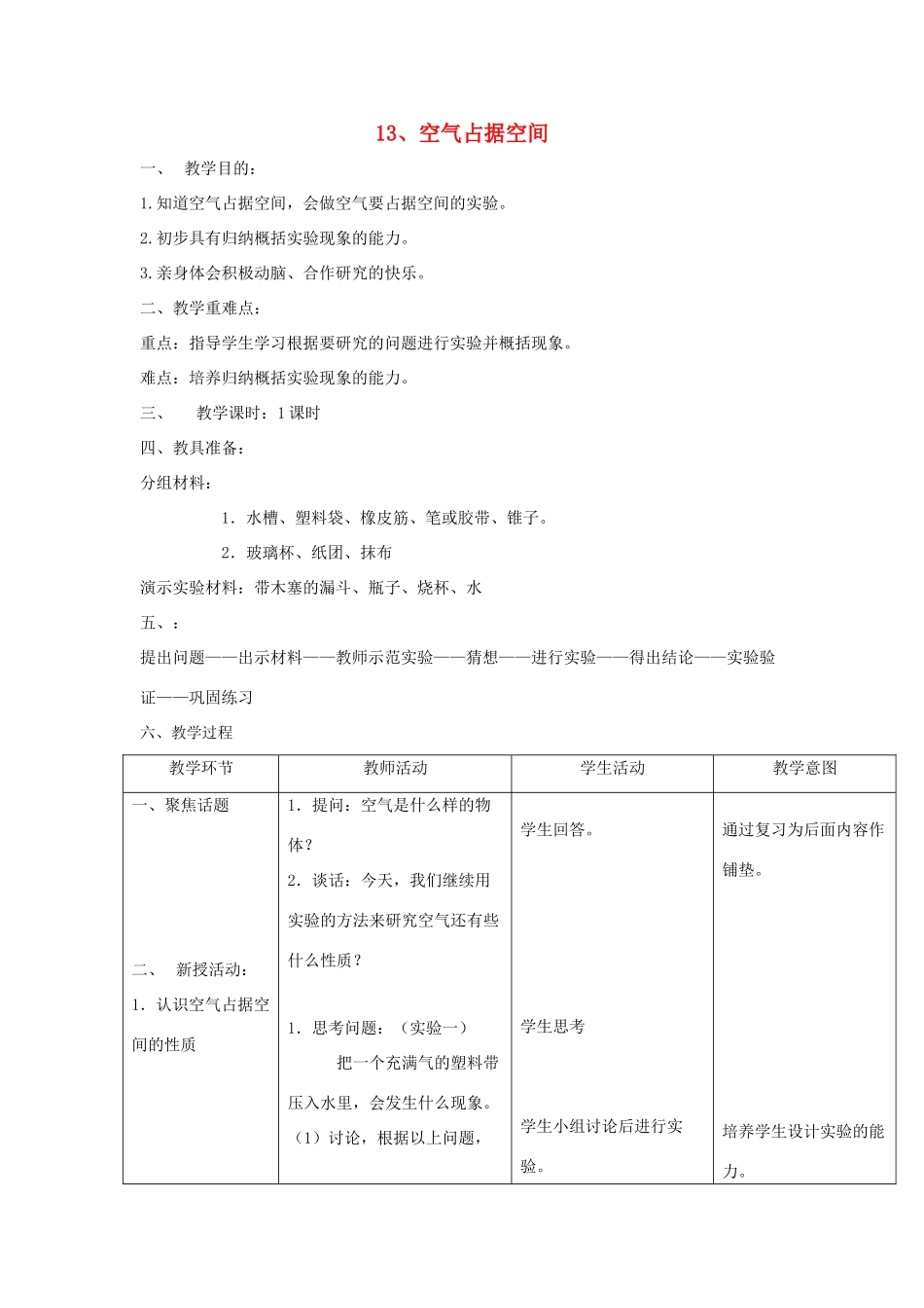 三年级科学上册 第五单元 人与空气 13 空气占据空间教案 首师大版-首师大版小学三年级上册自然科学教案_第1页
