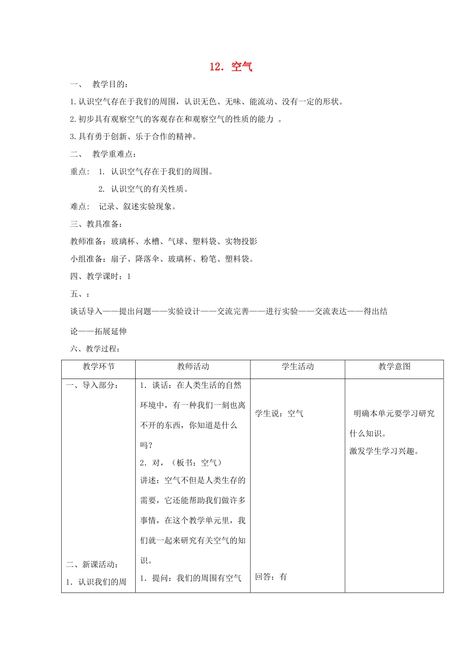 三年级科学上册 第五单元 人与空气 12 空气教案 首师大版-首师大版小学三年级上册自然科学教案_第1页