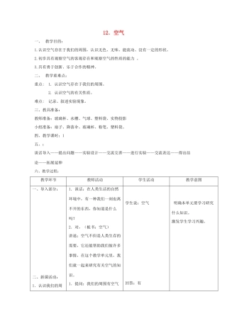 三年级科学上册 第五单元 人与空气 12 空气教案 首师大版-首师大版小学三年级上册自然科学教案