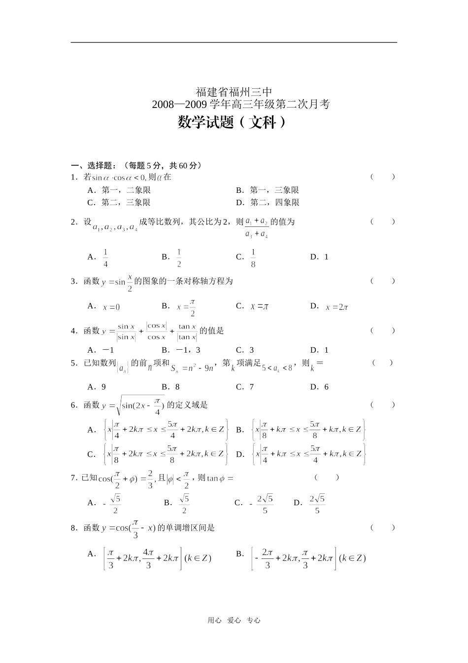 福州三中09届高三第二次月考——数学（文）_第1页