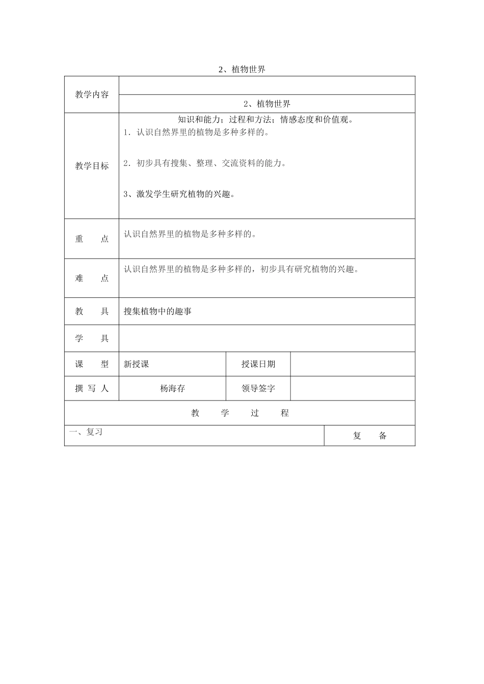 三年级科学上册 第二单元《人与植物》2 植物世界教案 首师大版-首师大版小学三年级上册自然科学教案_第1页