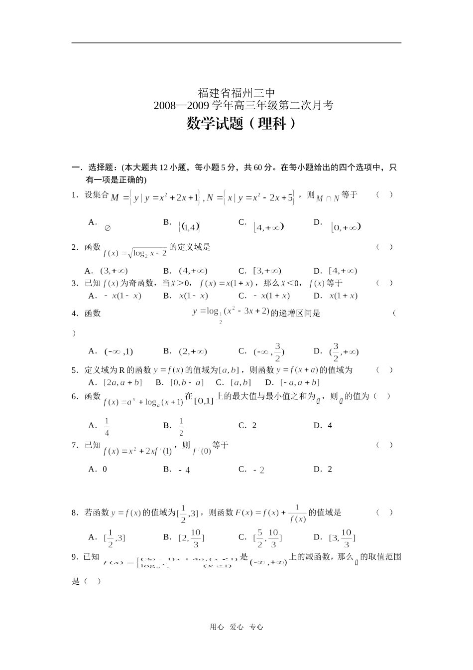 福州三中09届高三第二次月考——数学理_第1页