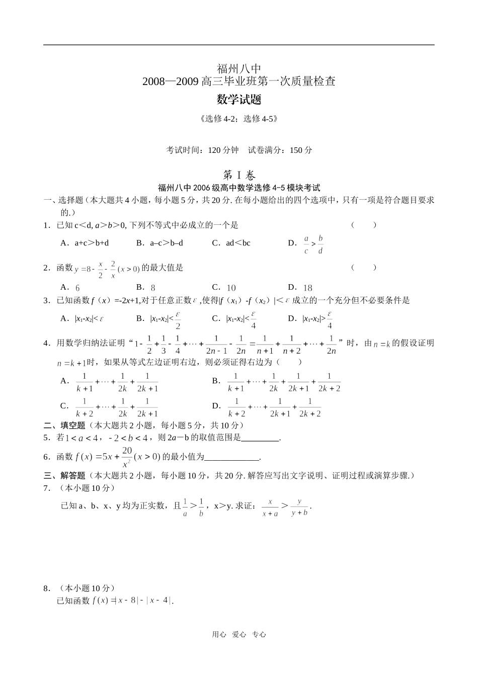 福州八中08-09高三第一次质量检查—数学(选修4-2；选修4-5)_第1页