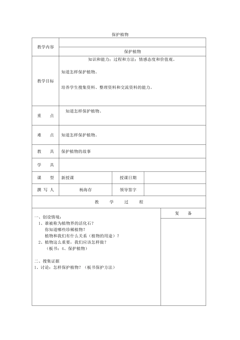 三年级科学上册 第二单元《人与植物》4保护植物教案 首师大版-首师大版小学三年级上册自然科学教案_第1页