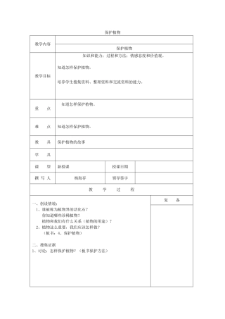 三年级科学上册 第二单元《人与植物》4保护植物教案 首师大版-首师大版小学三年级上册自然科学教案