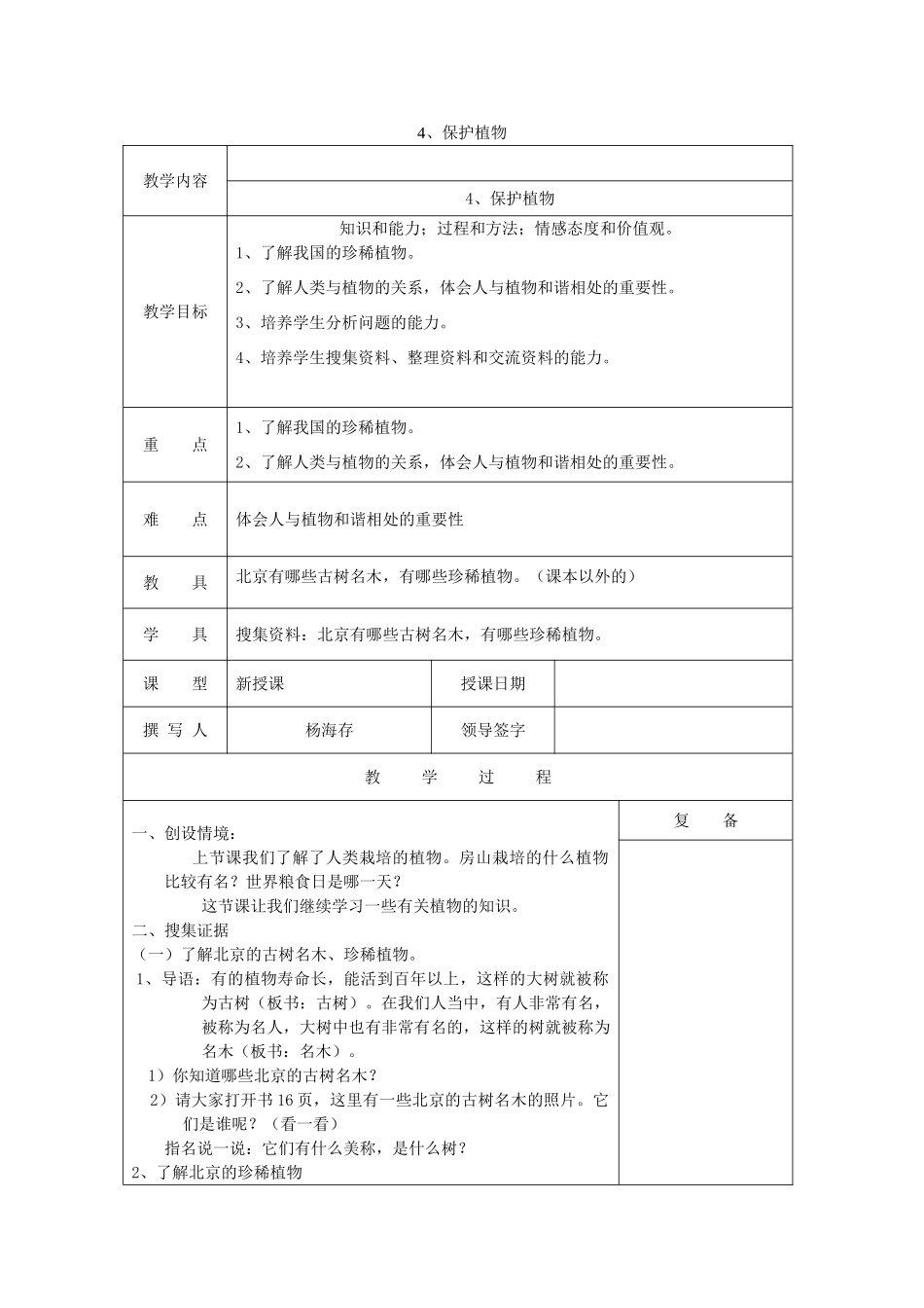 三年级科学上册 第二单元《人与植物》4 保护植物教案 首师大版-首师大版小学三年级上册自然科学教案_第1页