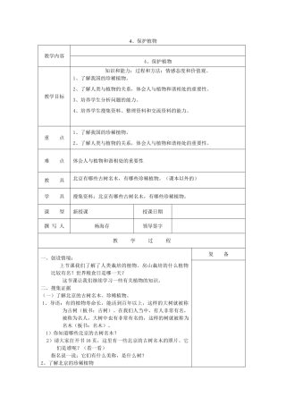 三年级科学上册 第二单元《人与植物》4 保护植物教案 首师大版-首师大版小学三年级上册自然科学教案