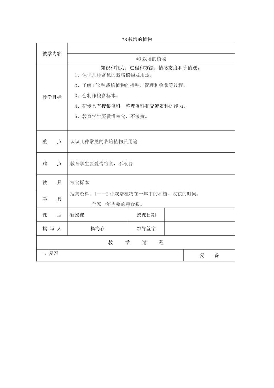 三年级科学上册 第二单元《人与植物》3栽培的植物教案 首师大版-首师大版小学三年级上册自然科学教案_第1页