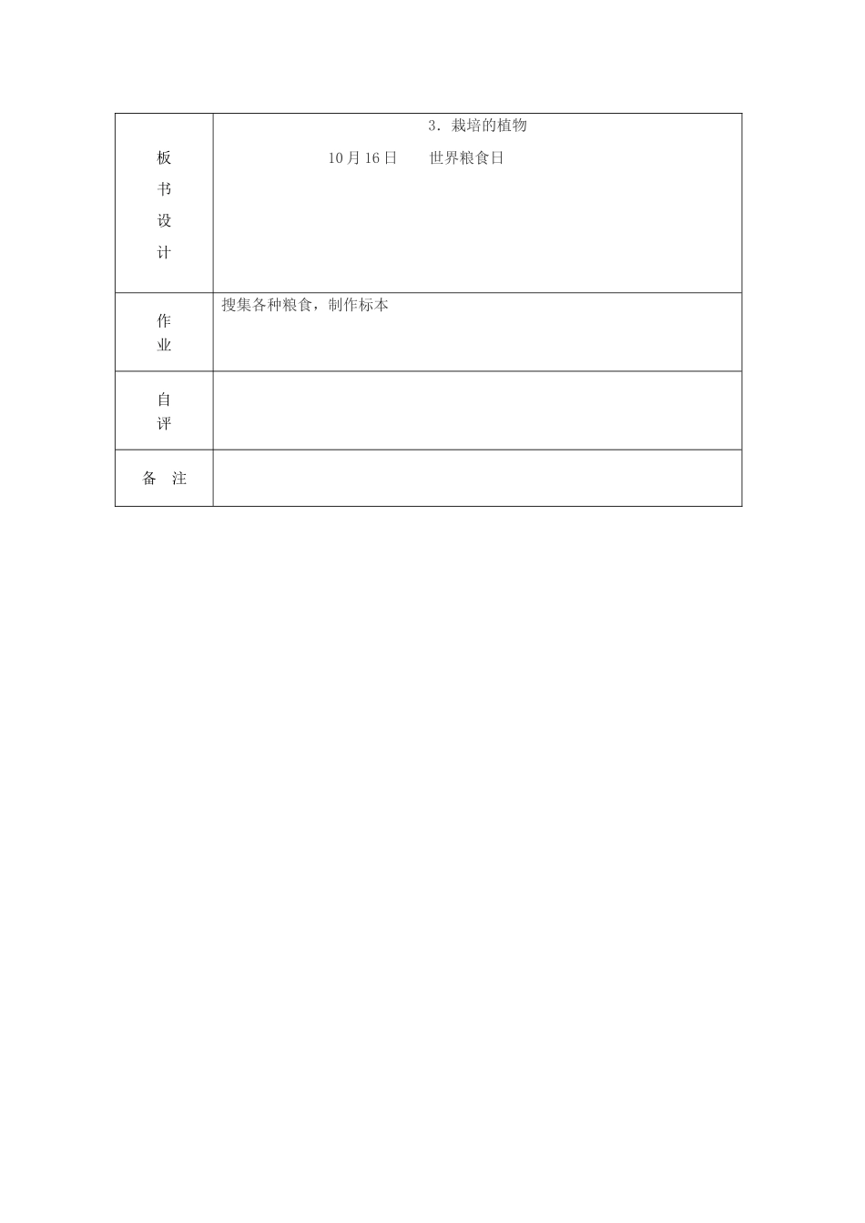 三年级科学上册 第二单元《人与植物》3栽培的植物教案 首师大版-首师大版小学三年级上册自然科学教案_第3页