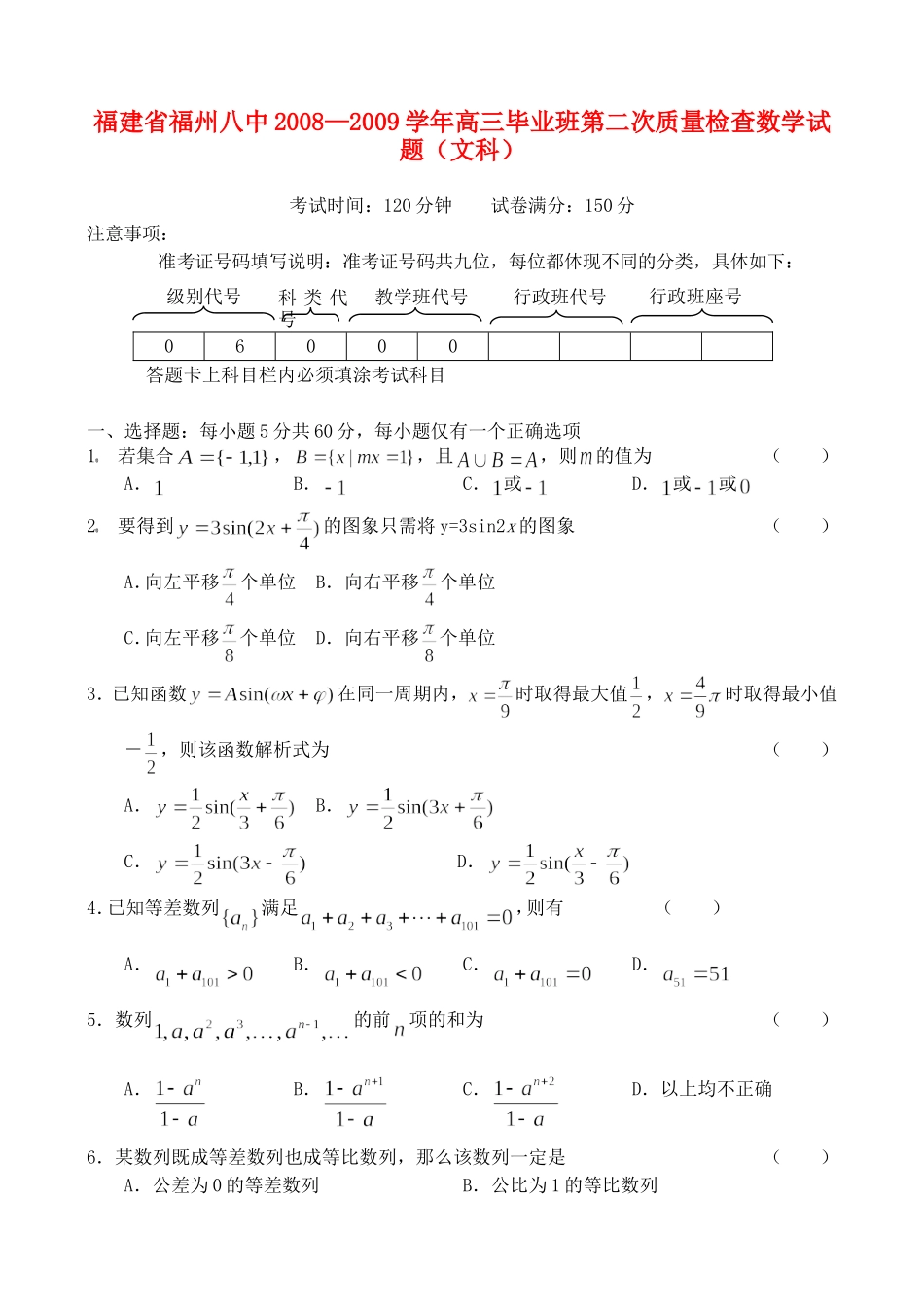 福州八中09届高三第二次质量检查——数学（文）_第1页