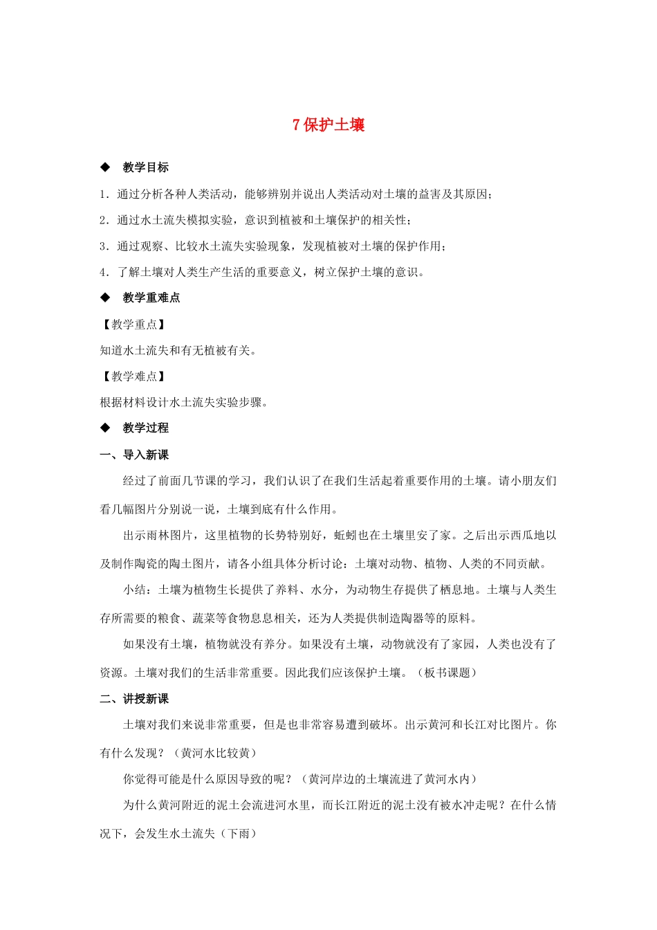 三年级科学上册 第二单元 研究土壤 7 保护土壤教案（新版）苏教版-（新版）苏教版小学三年级上册自然科学教案_第1页