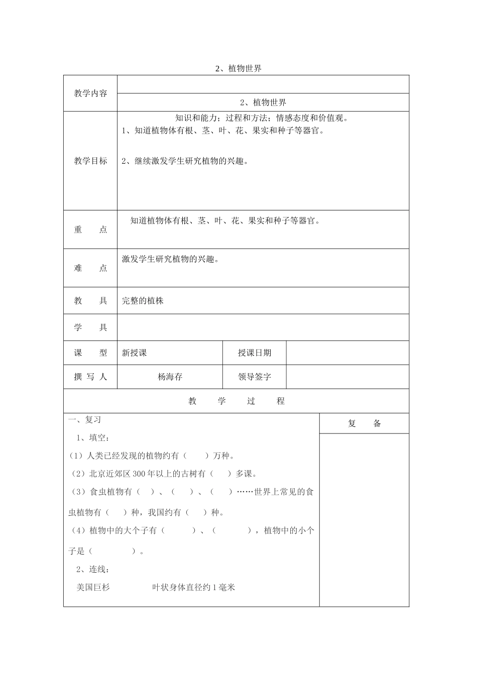 三年级科学上册 第二单元《人与植物》2植物世界教案 首师大版-首师大版小学三年级上册自然科学教案_第1页