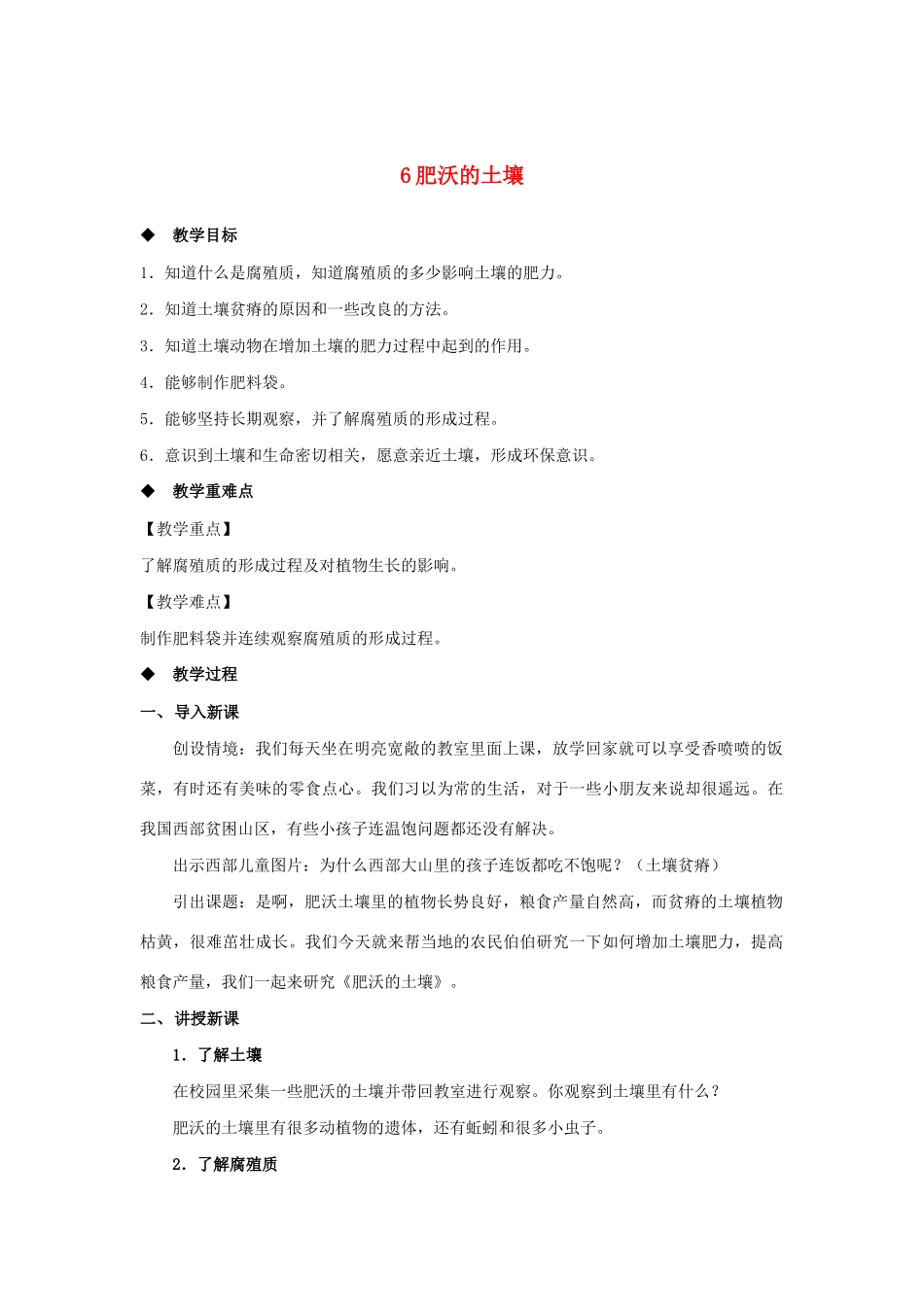 三年级科学上册 第二单元 研究土壤 6 肥沃的土壤教案（新版）苏教版-（新版）苏教版小学三年级上册自然科学教案_第1页