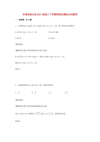 甘肃省高台县高三数学下学期第四次模拟试卷 文（含解析）-人教版高三全册数学试题