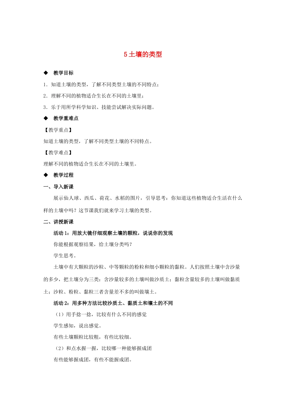 三年级科学上册 第二单元 研究土壤 5 土壤的类型教案（新版）苏教版-（新版）苏教版小学三年级上册自然科学教案_第1页