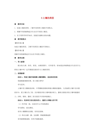 三年级科学上册 第二单元 研究土壤 5 土壤的类型教案（新版）苏教版-（新版）苏教版小学三年级上册自然科学教案