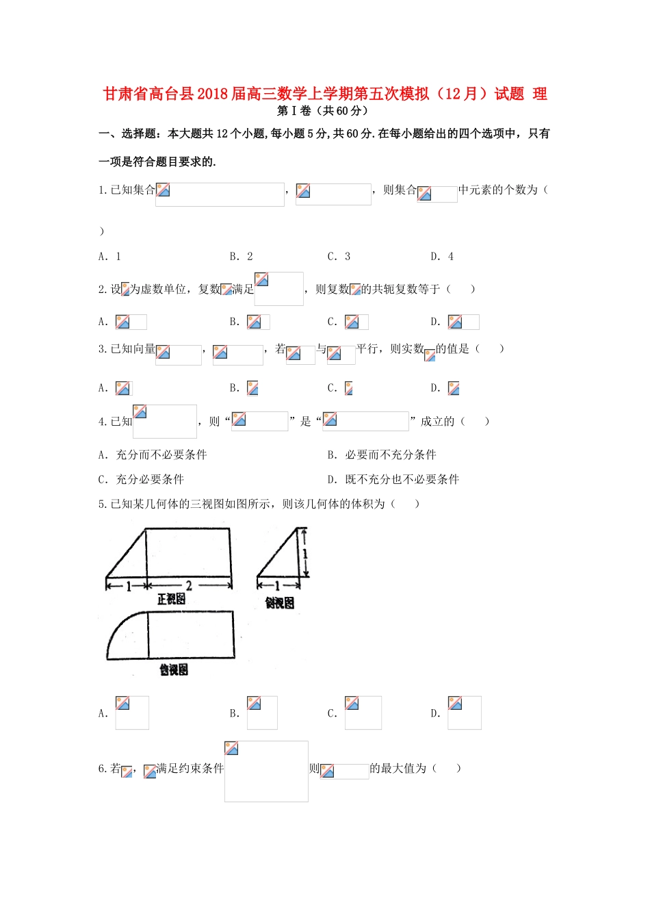 甘肃省高台县高三数学上学期第五次模拟（12月）试题 理-人教版高三全册数学试题_第1页