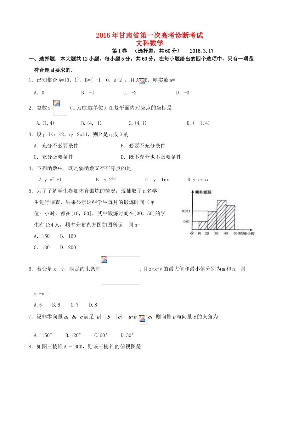 甘肃省高三数学第一次诊断考试（3月）试题 文-人教版高三全册数学试题_第1页