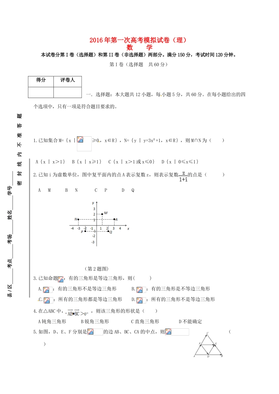 甘肃省静宁县高三数学第一次模拟考试试题 理-人教版高三全册数学试题_第1页