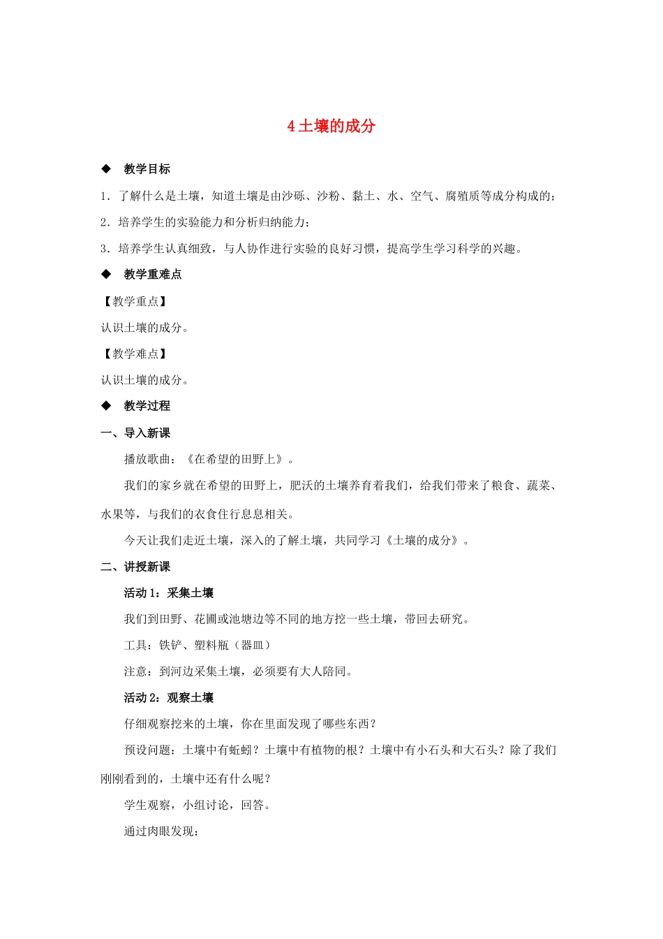 三年级科学上册 第二单元 研究土壤 4 土壤的成分教案（新版）苏教版-（新版）苏教版小学三年级上册自然科学教案_第1页