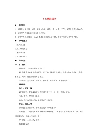三年级科学上册 第二单元 研究土壤 4 土壤的成分教案（新版）苏教版-（新版）苏教版小学三年级上册自然科学教案