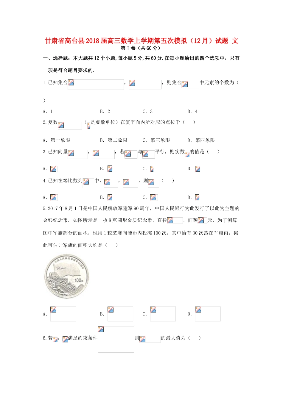 甘肃省高台县高三数学上学期第五次模拟（12月）试题 文-人教版高三全册数学试题_第1页