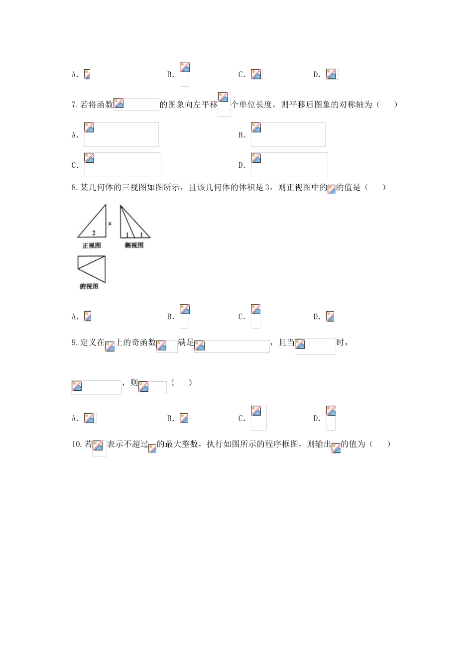 甘肃省高台县高三数学上学期第五次模拟（12月）试题 文-人教版高三全册数学试题_第2页