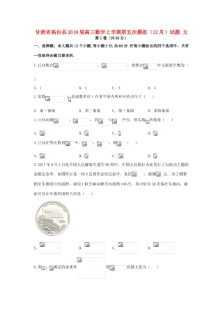 甘肃省高台县高三数学上学期第五次模拟（12月）试题 文-人教版高三全册数学试题