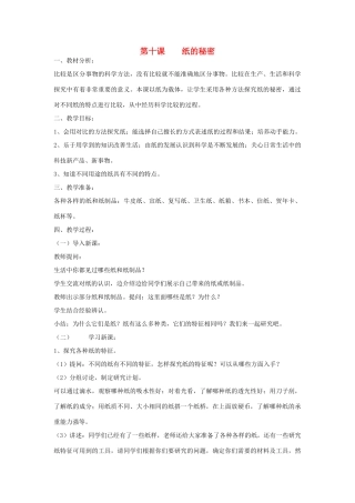 三年级科学上册 第二单元 我们怎么知道 第十课 纸的秘密教案 青岛版-青岛版小学三年级上册自然科学教案