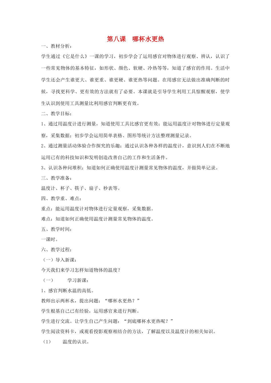 三年级科学上册 第二单元 我们怎么知道 第八课 哪杯水更热教案 青岛版-青岛版小学三年级上册自然科学教案_第1页