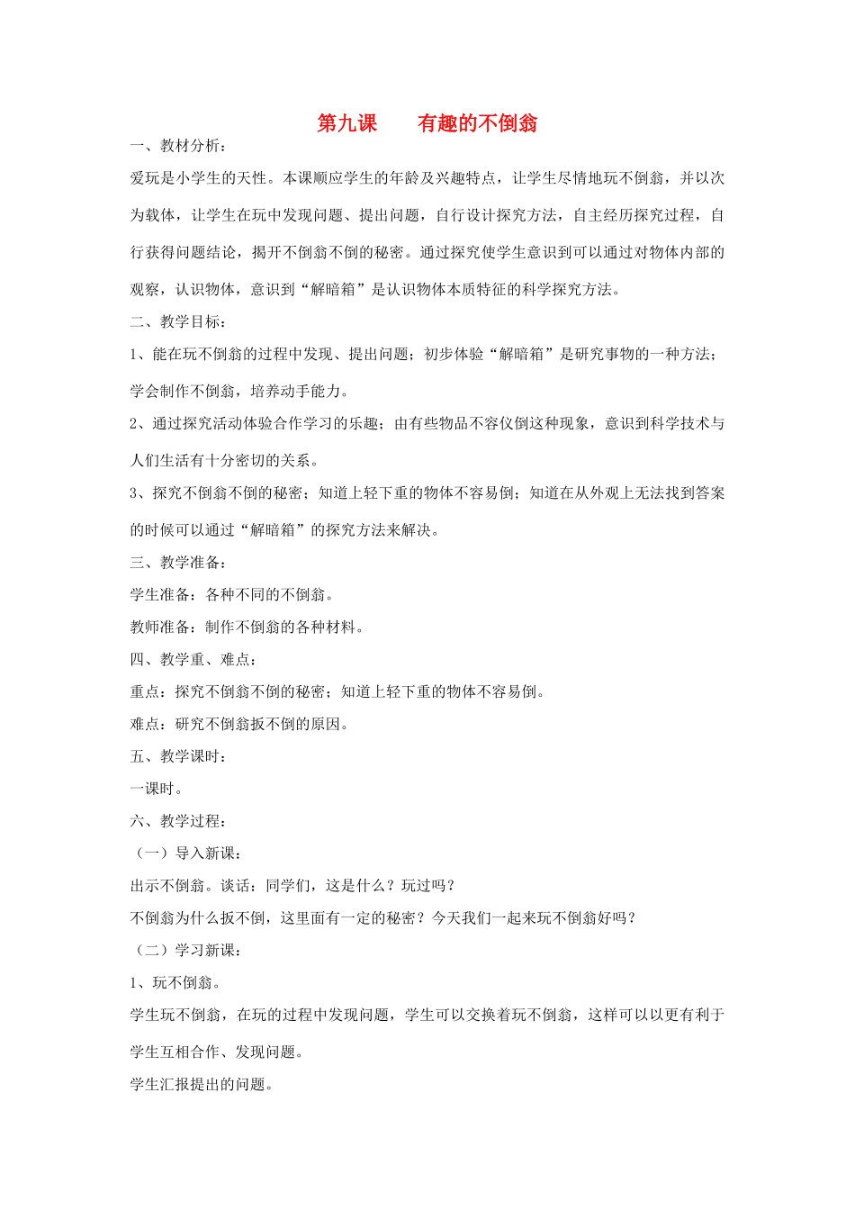 三年级科学上册 第二单元 我们怎么知道 第九课 有趣的不倒翁教案 青岛版-青岛版小学三年级上册自然科学教案_第1页