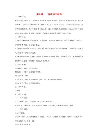 三年级科学上册 第二单元 我们怎么知道 第九课 有趣的不倒翁教案 青岛版-青岛版小学三年级上册自然科学教案