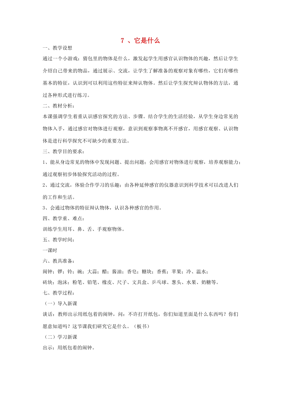 三年级科学上册 第二单元 我们怎么知道 第七课 它是什么教案 青岛版-青岛版小学三年级上册自然科学教案_第1页