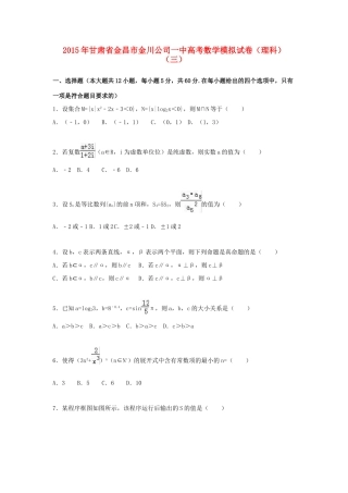 甘肃省金昌市金川公司一中高考数学模拟试卷（三）理（含解析）-人教版高三全册数学试题