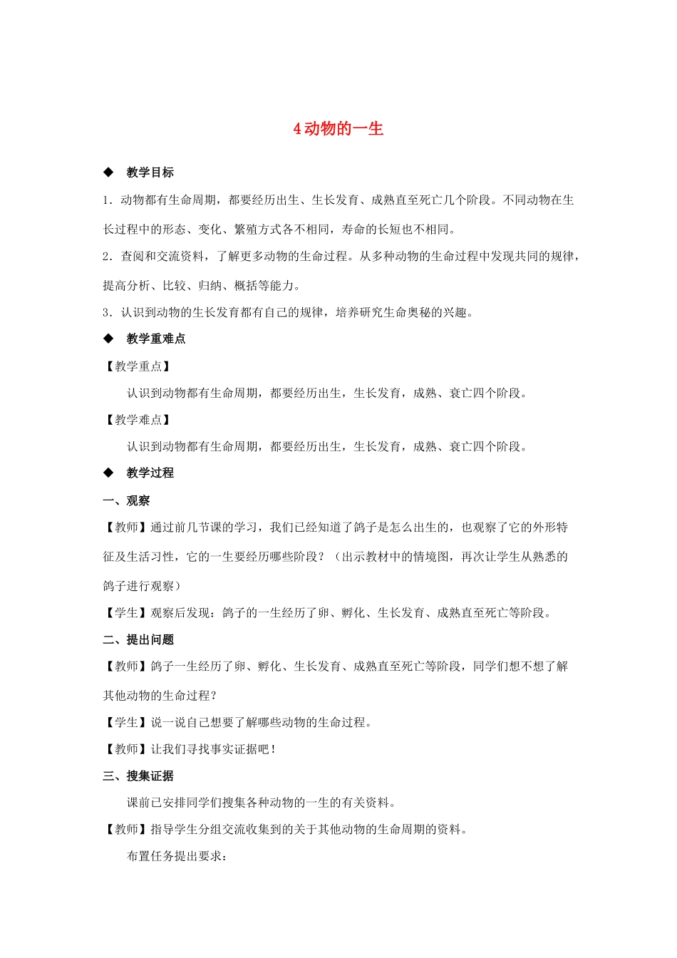 三年级科学上册 第二单元 动物的特征 4 动物的一生教案 大象版-大象版小学三年级上册自然科学教案_第1页