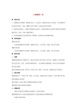 三年级科学上册 第二单元 动物的特征 4 动物的一生教案 大象版-大象版小学三年级上册自然科学教案
