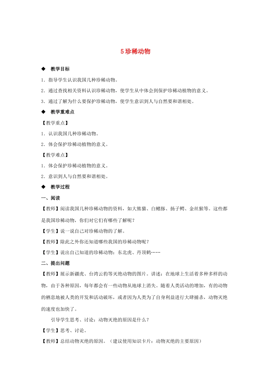 三年级科学上册 第二单元 动物的特征 5 珍稀动物教案 大象版-大象版小学三年级上册自然科学教案_第1页