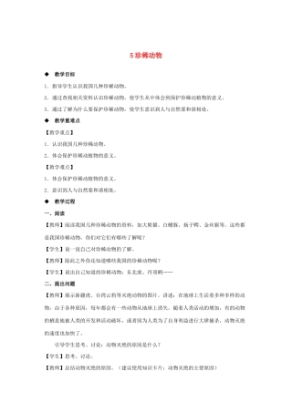 三年级科学上册 第二单元 动物的特征 5 珍稀动物教案 大象版-大象版小学三年级上册自然科学教案