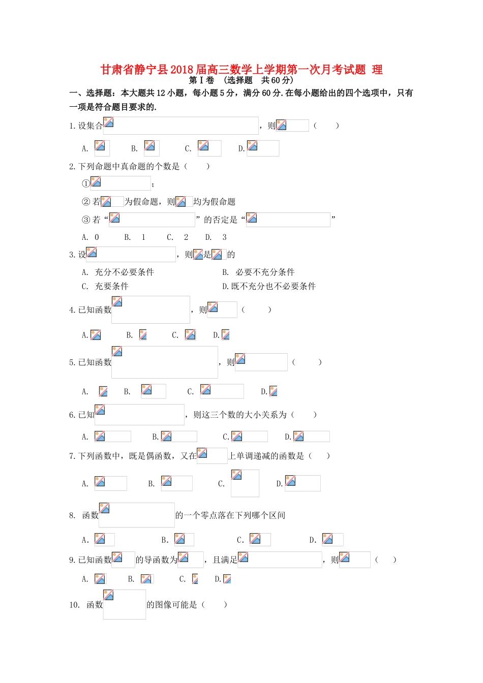 甘肃省静宁县高三数学上学期第一次月考试题 理-人教版高三全册数学试题_第1页