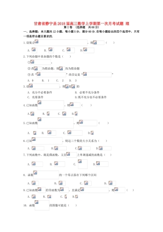 甘肃省静宁县高三数学上学期第一次月考试题 理-人教版高三全册数学试题