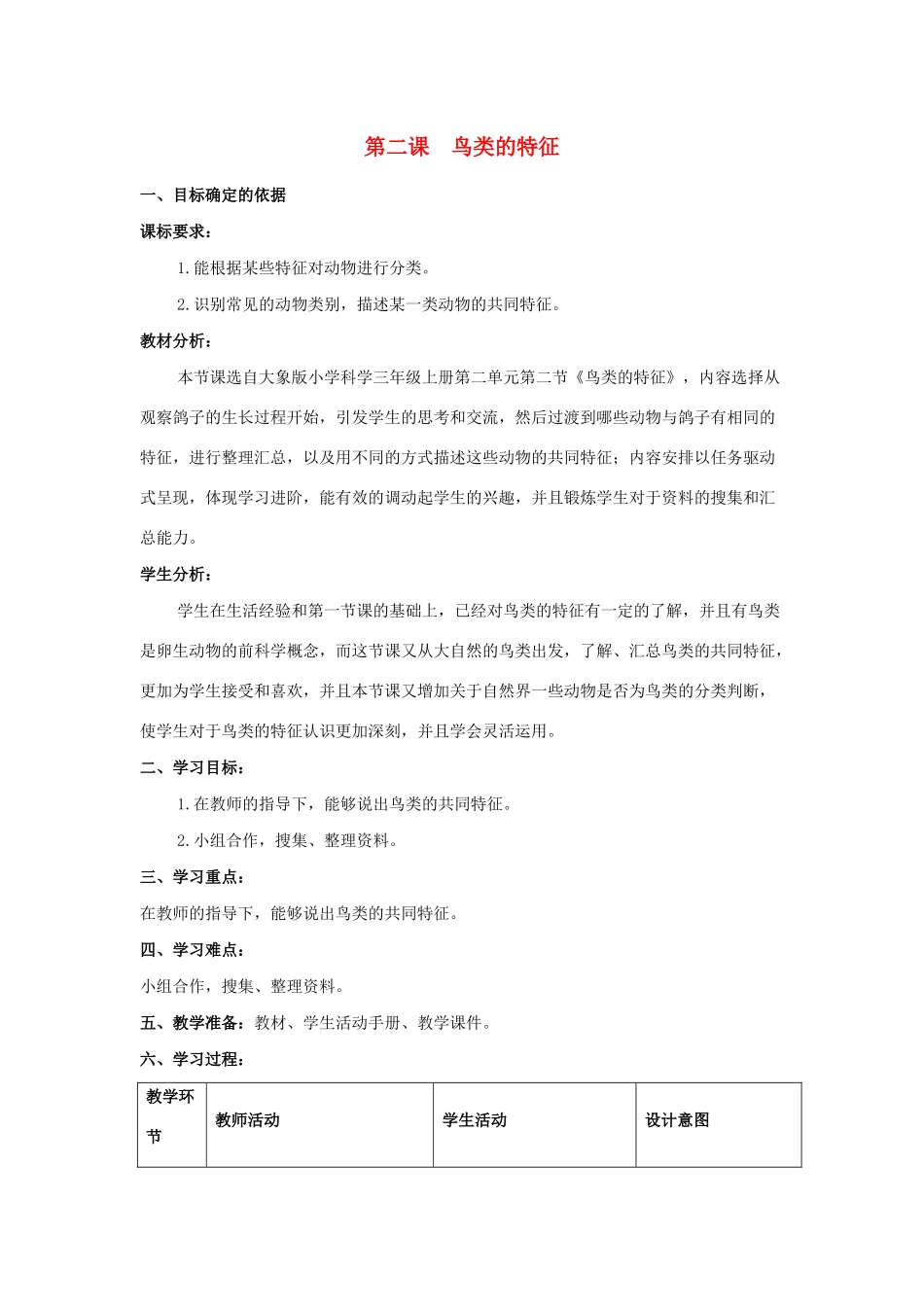 三年级科学上册 第二单元 动物的特征 2 鸟类的特征教学设计 大象版-大象版小学三年级上册自然科学教案_第1页