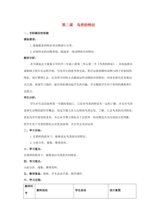 三年级科学上册 第二单元 动物的特征 2 鸟类的特征教学设计 大象版-大象版小学三年级上册自然科学教案