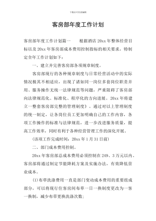 客房部年度工作计划