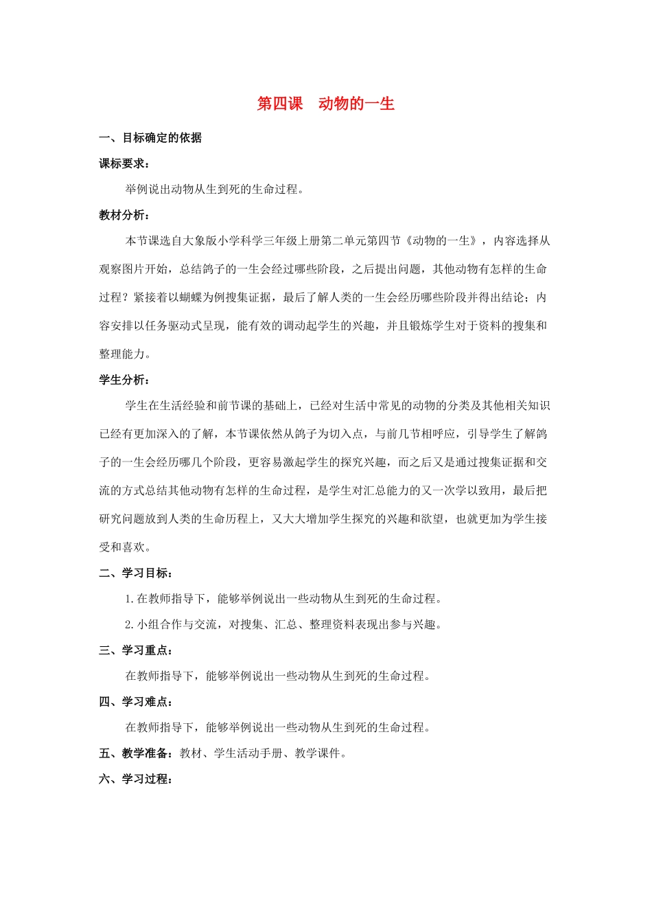 三年级科学上册 第二单元 动物的特征 4 动物的一生教学设计 大象版-大象版小学三年级上册自然科学教案_第1页