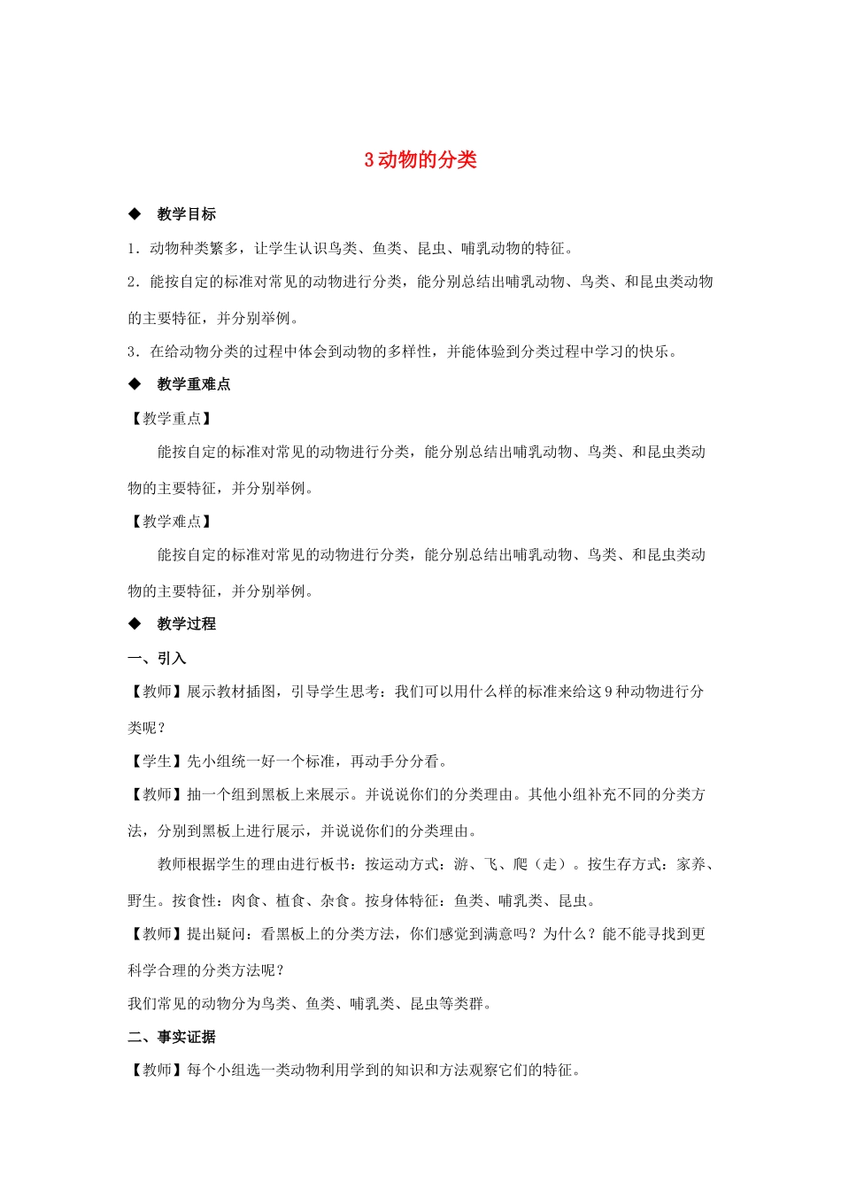 三年级科学上册 第二单元 动物的特征 3 动物的分类教案 大象版-大象版小学三年级上册自然科学教案_第1页